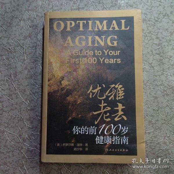 优雅老去：你的前100岁健康指南