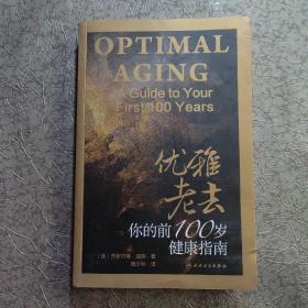 优雅老去：你的前100岁健康指南