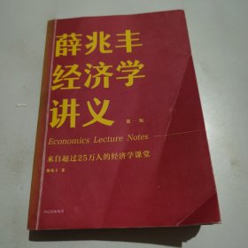 薛兆丰经济学讲义：来自超过25万人的经济学课堂