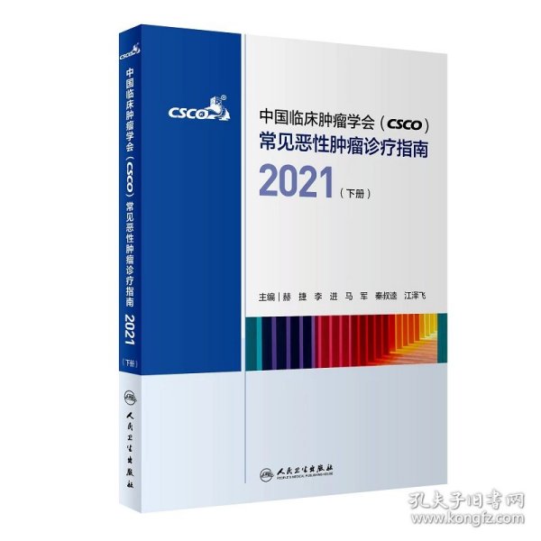 中国临床肿瘤学会（CSCO）常见恶性肿瘤诊疗指南2021（下册）