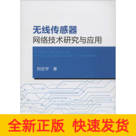 無(wú)線傳感器網(wǎng)絡(luò)技術(shù)研究與應(yīng)用