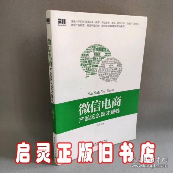 微信电商,产品这么卖才赚钱：讲述微信电商的开山力作！畅销书《微信，这么玩才赚钱》作者最新著作！颠覆你的思想，微信电商时代来临，人人都能由此赚钱！