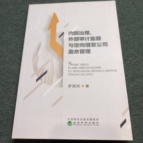 内部治理外部审计监督与定向增发公司盈余管理