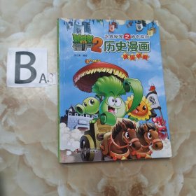 植物大战僵尸2·武器秘密之神奇探知历史漫画：战国时期
