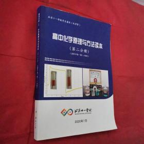 北京十一学校学生读本（化学Ⅳ）高中化学原理与方法读本（第二分册）（适用于高一第1-2学段）