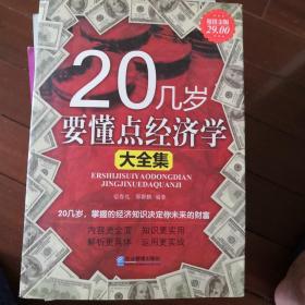 20几岁要懂点经济学大全集