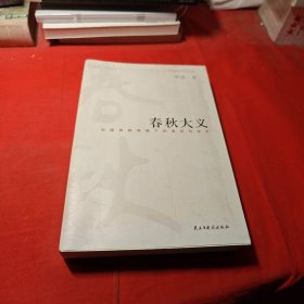 春秋大义：中国传统语境下的皇权与学术