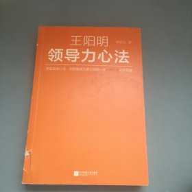 王阳明领导力心法（学会这些心法，你就能成为像王阳明一样一呼百应的领导者！）