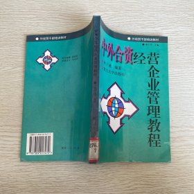 中外合資經(jīng)營(yíng)企業(yè)管理教程
