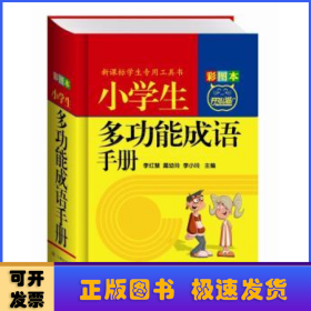 小学生多功能成语手册:彩图本