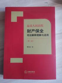 最高人民法院财产保全司法解释理解与适用（第二版）