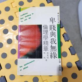 卑贱与我无缘:伦理学精华