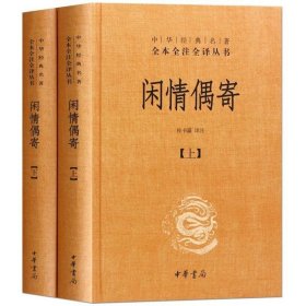 中华经典名著全本全注全译丛书：闲情偶寄（全2册）（精）