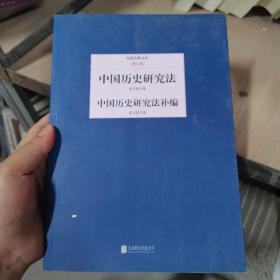 民国大师文库（第三辑）：中国历史研究法·中国历史研究法补编