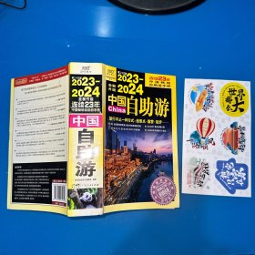 2023—2024中国自助游（畅销23年，全新修订版，为读者提供更可靠、更实用、更有趣的旅游资讯，让旅途变得更便捷、更划算、更安心。）