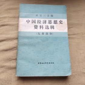 中国经济思想史资料选辑 上