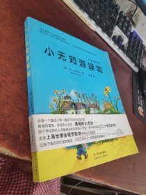 小无知历险记系列：“小无知”游绿城