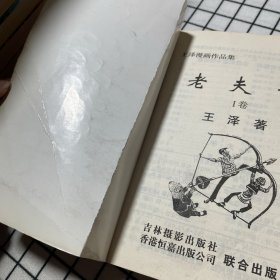 老夫子<王泽漫画作品> I 卷、D卷、E卷（共3本合售）