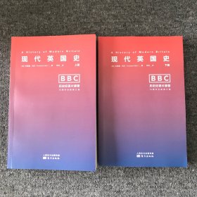 现代英国史（上下）BBC历史纪录片原著10周年全新修订版