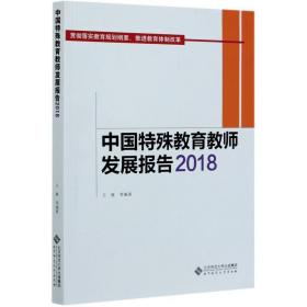 中国特殊教育教师发展报告(2018) 教学方法及理论 王雁，朱楠编著 新华正版