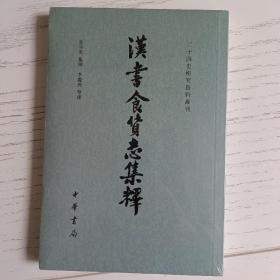 汉书食货志集释/二十四史研究资料丛刊