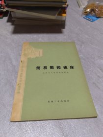 简易数控机床