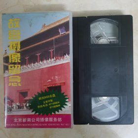 老录像带：《故宫摄像留念》 //【收藏精品】