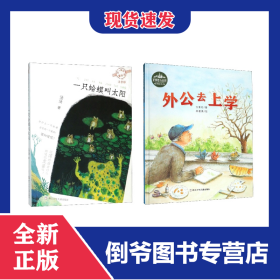 一只蛤蟆叫太陽(yáng)+外公去上學(xué)共2冊(cè) 9787559718495