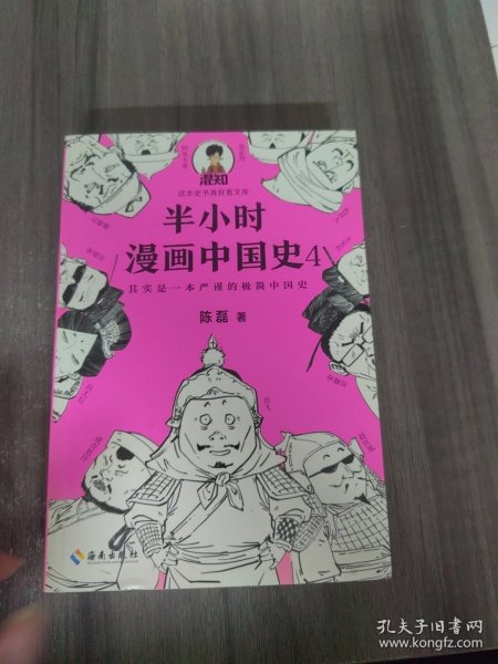 半小时漫画中国史4（看半小时漫画，通五千年历史！一到宋朝，梗就扑面而来！系列第4部）