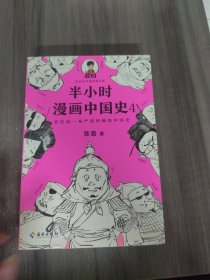 半小时漫画中国史4（看半小时漫画，通五千年历史！一到宋朝，梗就扑面而来！系列第4部）