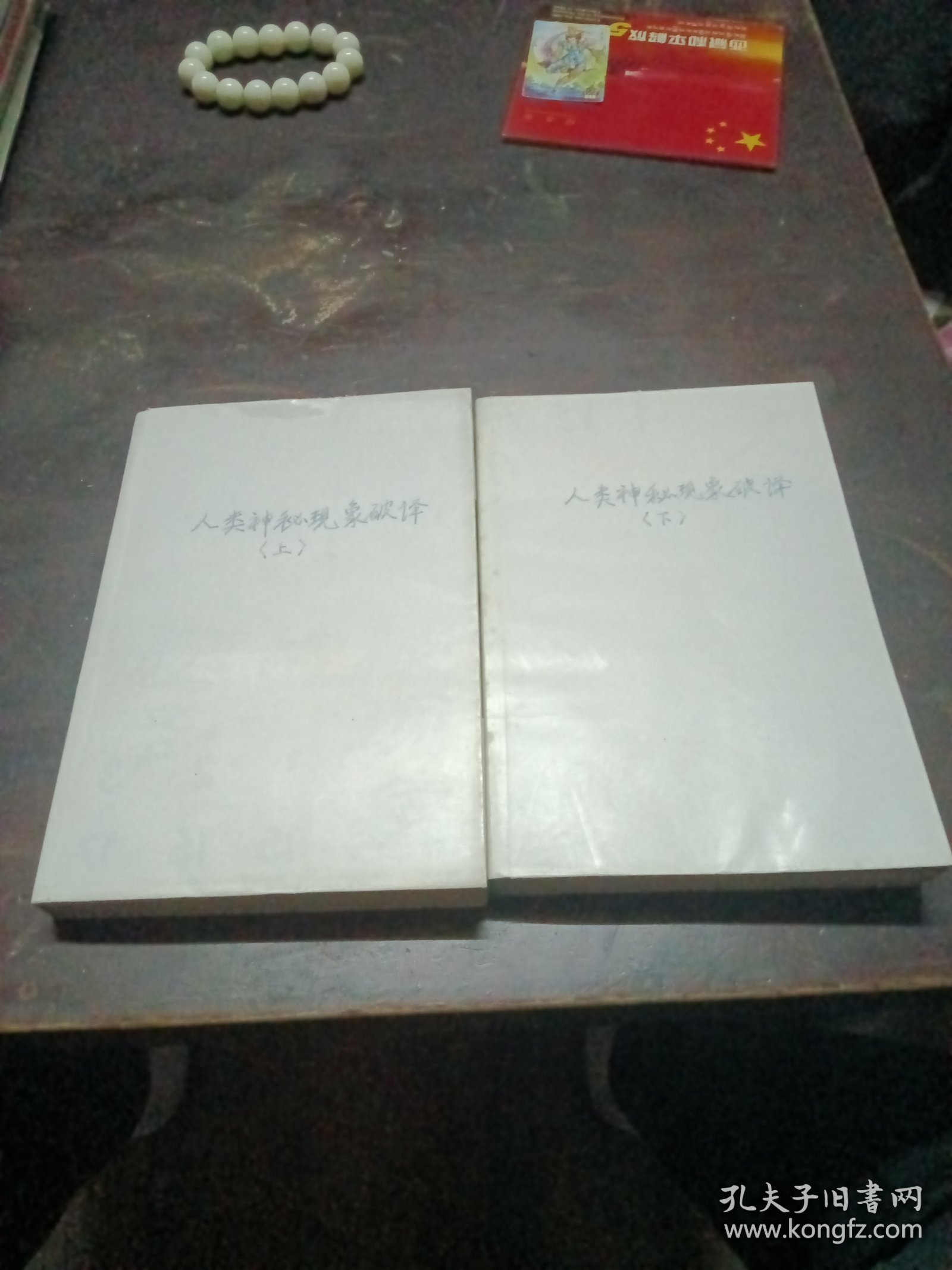 人类神秘现象全破译（上下）