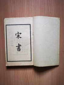 民国线装四部备要上海中华书局聚珍仿宋版印《宋书》原书16册，现存第1-4、6、11-16共11本，差5本成套。