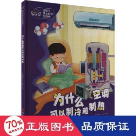 为什么空调可以制冷和制热 绘本 温会会