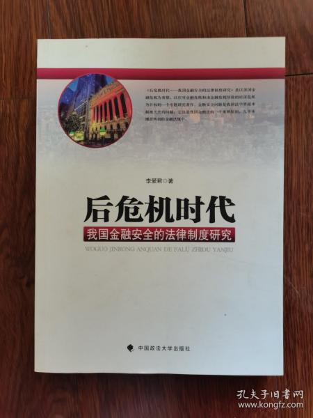 后危机时代：我国金融安全的法律制度研究