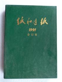 纸和造纸1991合订本