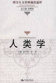 【正版】人类学（西方人文社科前沿述评）9787300089485
