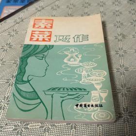 素菜巧做 1989 一版一印