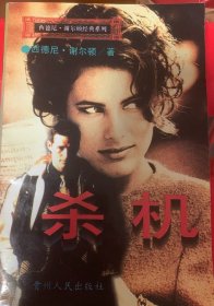 杀机：西德尼·谢尔顿翻译小说精典系列