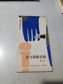 签名本   喜马拉雅古海     名人赠名家（流沙河）（85年一版一印刷，32开本，长安诗家编委会）  内页干净。扉页有签名（沙河老师教正，志远85.8.27）作者简介（魏志远，52年生于四川眉山，72年考入四川乐山专区文工团，78年调入西藏文化局创作组，80年调西藏文学编辑部任诗歌编辑。星星诗刊编辑。著有（雪野）（感动过我们的怎能忘怀）（一种声音）（一种颜色）（一种过程）等。值得收藏。