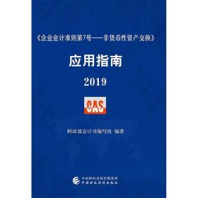 《企业会计准则第7号——非货币性资产交换》应用指南2019