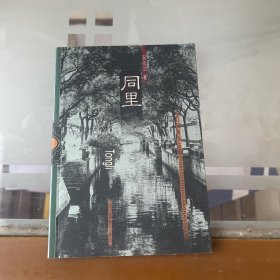 江南水乡古镇：同里