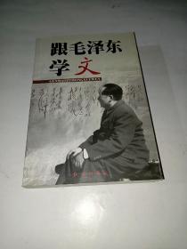 跟毛泽东学文