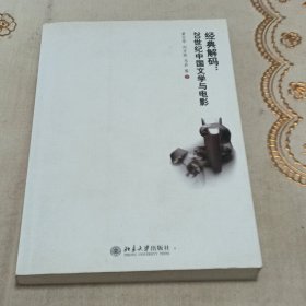 经典解码：20世纪中国文学与电影