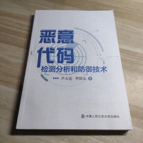 恶意代码检测分析和防御技术
