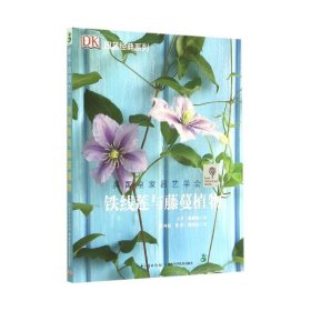 绿手指园艺丛书：铁线莲与藤蔓植物