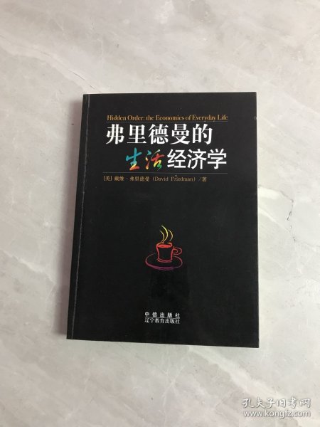 弗里德曼的生活经济学