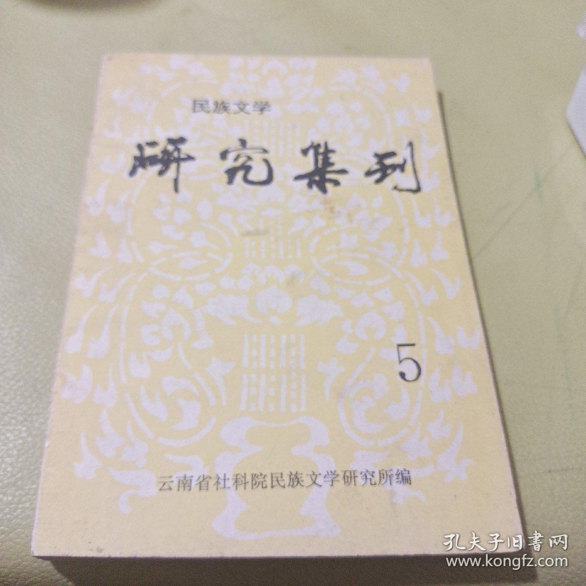 民族文学研究集刊5