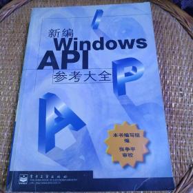 新编Windows API参考大全