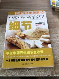 中医中药科学应用细节