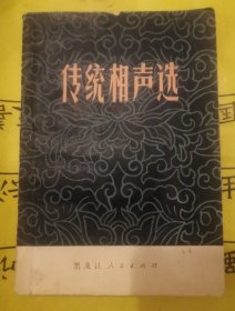 传统相声选 相声小段集锦